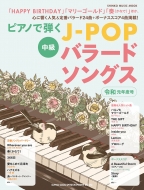 Magazine (Book)/ピアノで弾くj-popバラードソングス 令和元年度号 シンコー・ミュージック・ムック