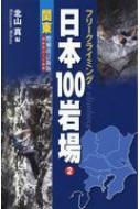 山と溪谷社/フリークライミング日本100岩場 2 関東 増補改訂新版