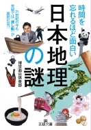 博学面白倶楽部/時間を忘れるほど面白い「日本地理」の謎 21世紀の今も茨城では「渡し船」が庶民の足!? 王様文庫