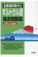 全国通訳案内士ポルトガル語過去問解説 平成30年度公表問題収録 : 法学