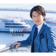 神戸の女 愛が下手なジゴロ 岩出和也 Hmv Books Online Kicm 神戸の女 愛が下手なジゴロ 岩出和也 Hmv Books Online Kicm