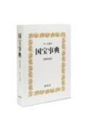 国宝事典 [第4版] 送料無料】 国宝事典(第四版)京都便利堂オンラインショップ