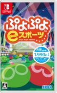Game Soft (Nintendo Switch)/ぷよぷよeスポーツ
