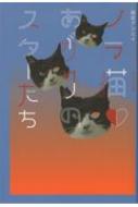 ノラ猫あがりのスターたち : 田辺アンニイ | HMV&BOOKS online