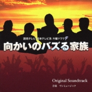 Yomiuri Tv.Nihon Tv Kei Mokuyou Drama F [mukai No Bazuru Kazoku] Original Soundtrack