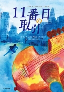 11番目の取引 鈴木出版の児童文学