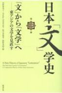 河野貴美子/日本「文」学史 第三冊 「文」から「文学」へ-東アジアの文学を見直す