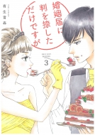 ドラマ『婚姻届に判を捺しただけですが』Blu-ray＆DVD 2022年4月