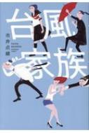 映画『台風家族』Blu-ray＆DVD 2020年4月2日発売決定、2枚組「豪華版