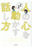 人の心を動かす話し方 : 和田裕美 | HMV&BOOKS online