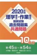 理学療法士・作業療法士国家試験過去問題集 共通問題10年分 2020年版 : 電気書院編集部 | HMVu0026BOOKS online -  9784485304167