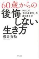 60歳からの後悔しない生き方 いまこそ 自分最優先 の道を進もう 櫻井秀勲 Hmv Books Online