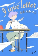 I Love Letter �A�C���u���^�[ ���t����