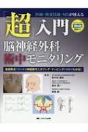 「超」入門脳神経外科術中モニタリング―医師・検査技師・MEが使えるセッティングの動画DVD付き [大型本] 達也，佐々木、 毅，板倉、 恭一，鈴木; 南海雄，児玉 改訂2版 「超」入門 脳神経外科術中モニタリング: 医師・検査
