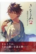 きんとうか 公式ビジュアルブック | HMV&BOOKS online - 9784891995645