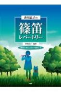 香川良子の篠笛レパートリー～篠笛でポピュラーを吹こう～わかりやすい香川式数字譜付き (楽譜) | HMV&BOOKS online -  9784773245141