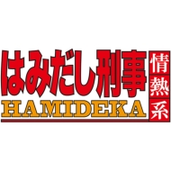 Hamidashi Keiji Jounetsu Kei Part 7 Collectors Dvd