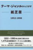 テーマ・ジャンルからさがす紙芝居1952‐1990 : DBジャパン | HMV&BOOKS