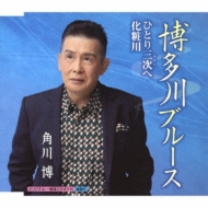 Hakata Gawa Blues/Hitori Miyoshi He/Keshou Gawa