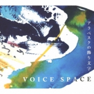 アラベスクの飾り文字 : Voice Space | HMV&BOOKS online - APLS-1909