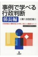 事例で学べる行政判断 係長編 自治体係長の職場対応力が楽しく身につく