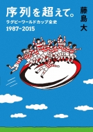 ����𒴂��āB ���O�r�[���[���h�J�b�v�S�j 1987-2015 �S�M����