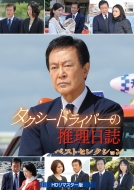 Taxi Driver No Suiri Nisshi Best Selection <hd Remaster Ban>