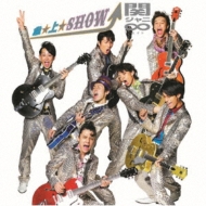 十五催ハッピープライス盤》 急☆上☆Show!! : 関ジャニ∞ | HMV&BOOKS 