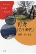 再考「弥生時代」 農耕・海・集落 : 浜田晋介 | HMV&BOOKS online - 9784639026495