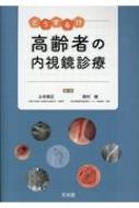 どうする!?高齢者の内視鏡診療 : 山本頼正 | HMVu0026BOOKS online - 9784830621062