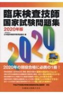 臨床検査技師国家試験問題集 デスクトップアプリ・電子版付 ２０２１年版