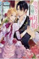 出戻り令嬢の再婚 アイリスneo Jupiter 小説家 Hmv Books Online