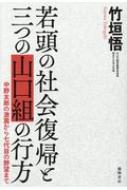 若頭の社会復帰と三つの山口組の行方 中野太郎の激震から七代目の野望まで 竹垣悟 Hmv Books Online