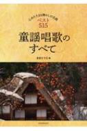 童謡唱歌のすべて 心あたたまる懐かしの名曲ベスト515