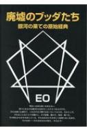 無明庵 EO 変 EO｜HMV&BOOKS online