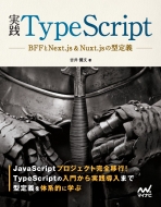 マイナビ出版/実践typescript(仮)