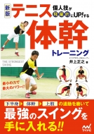 マイナビ出版/新版 個人技が飛躍的にupする!テニス体幹トレーニング