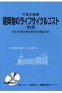 建築物のライフサイクルコスト 平成31年版 : 国土交通省大臣官房