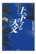 上下する天文 キトラ・高松塚古墳の謎 : 来村多加史 | HMV&BOOKS