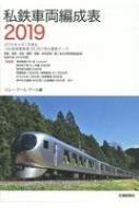 私鉄車両編成表 19 Jrr Hmv Books Online