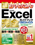 ＡＹＵＲＡ/今すぐ使えるかんたんexcel完全ガイドブック 困った解決 ＆ 便利技 2019 / 2016 / 2013 / 2010 / Office365対応版