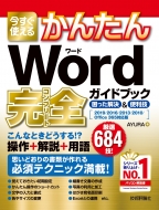ＡＹＵＲＡ/今すぐ使えるかんたんword 完全ガイドブック 困った解決 ＆ 便利技 2019 / 2016 / 2013 / 2010 / Office365対応版