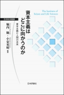 堀内勉/資本主義の未来と人間(仮) 生存科学叢書
