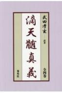 武田考玄｜HMV&BOOKS online