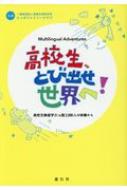 高校生 とび出せ世界へ 高校交換留学21ヵ国2 000人の体験から 言語交流研究所ヒッポファミリークラブ Hmv Books Online