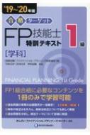 合格ターゲット1級FP技能士特訓テキスト 学科 '19～'20年版 : きんざいファイナンシャル・プランナーズセンター | HMVu0026BOOKS  online - 9784322136210