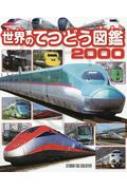 世界のてつどう図鑑 00 世界ののりもの図鑑シリーズ 山﨑友也 Hmv Books Online
