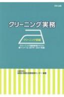 クリーニング実務 クリーニング師編 クリーニング師研修用テキスト 第11クール 全国生活衛生営業指導センター Hmv Books Online