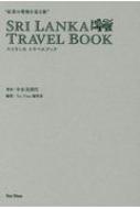 紅茶の聖地を巡る旅”スリランカトラベルブック : 中永美津代