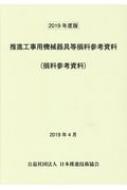 推進工事用機械器具等損料参考資料 2019年度版 : 日本推進技術協会